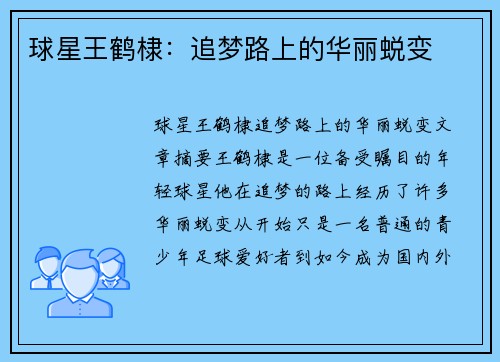 球星王鹤棣:追梦路上的华丽蜕变 球星王鹤棣:追梦路上的华丽蜕变