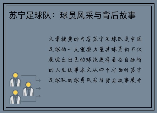 苏宁足球队：球员风采与背后故事
