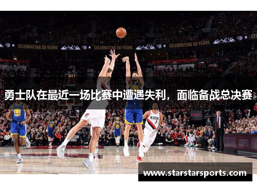 勇士队在最近一场比赛中遭遇失利，面临备战总决赛
