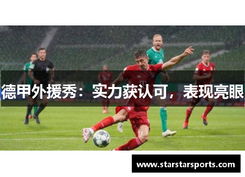 德甲外援秀：实力获认可，表现亮眼