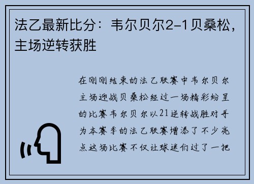 法乙最新比分：韦尔贝尔2-1贝桑松，主场逆转获胜