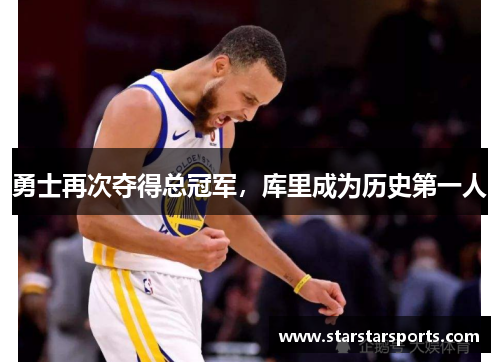 勇士再次夺得总冠军，库里成为历史第一人