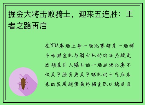 掘金大将击败骑士，迎来五连胜：王者之路再启