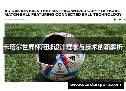 卡塔尔世界杯用球设计理念与技术创新解析 卡塔尔世界杯用球设计理念与技术创新解析