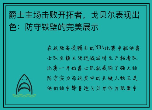 爵士主场击败开拓者，戈贝尔表现出色：防守铁壁的完美展示