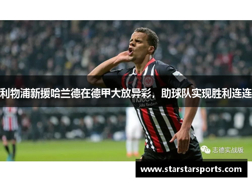 利物浦新援哈兰德在德甲大放异彩，助球队实现胜利连连