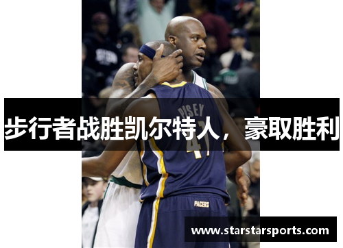 步行者战胜凯尔特人，豪取胜利