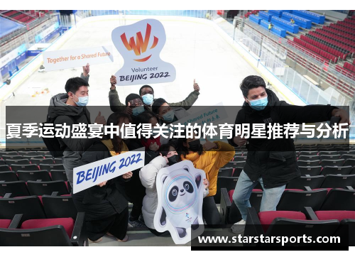 夏季运动盛宴中值得关注的体育明星推荐与分析
