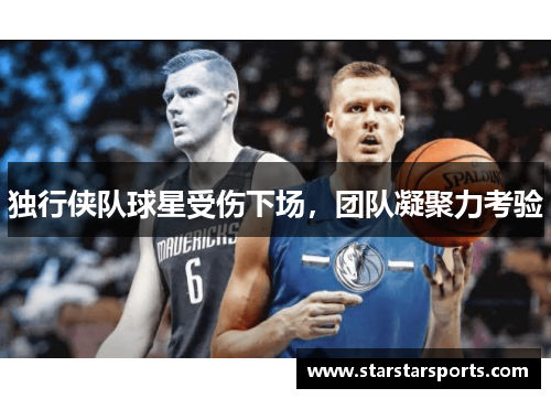 独行侠队球星受伤下场，团队凝聚力考验