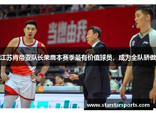 江苏肯帝亚队长荣膺本赛季最有价值球员，成为全队骄傲