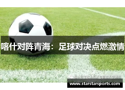 喀什对阵青海：足球对决点燃激情
