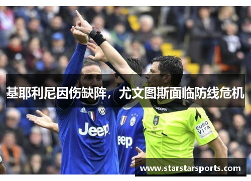基耶利尼因伤缺阵，尤文图斯面临防线危机
