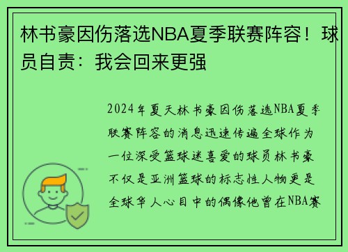 林书豪因伤落选NBA夏季联赛阵容！球员自责：我会回来更强