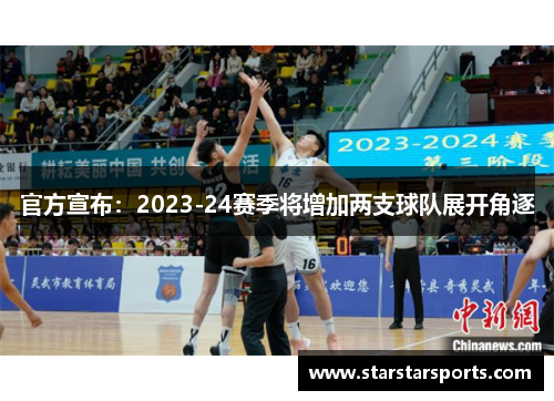 官方宣布：2023-24赛季将增加两支球队展开角逐