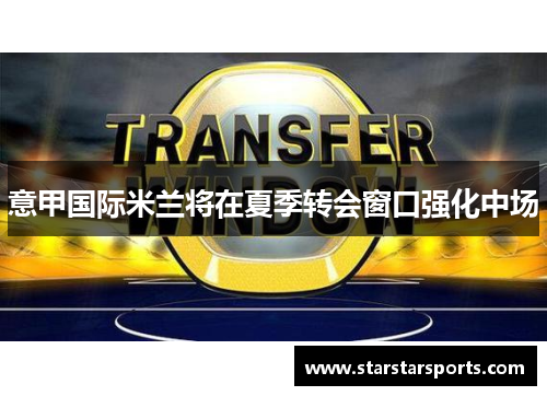 意甲国际米兰将在夏季转会窗口强化中场