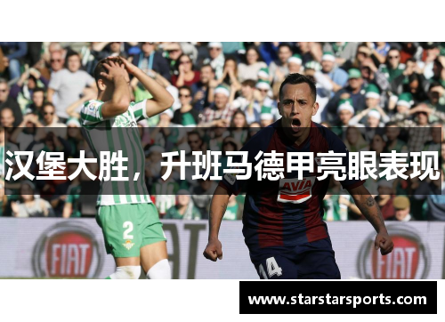 汉堡大胜，升班马德甲亮眼表现