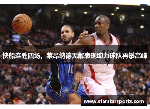 快船连胜四场，莱昂纳德无解表现助力球队再攀高峰