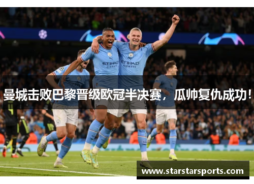 曼城击败巴黎晋级欧冠半决赛，瓜帅复仇成功！
