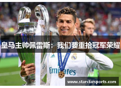 皇马主帅佩雷斯：我们要重拾冠军荣耀