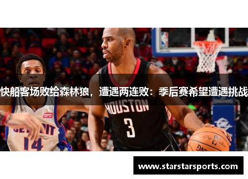 快船客场败给森林狼，遭遇两连败：季后赛希望遭遇挑战