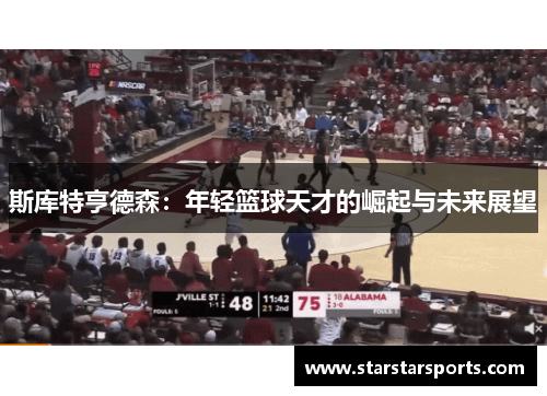 斯库特亨德森：年轻篮球天才的崛起与未来展望