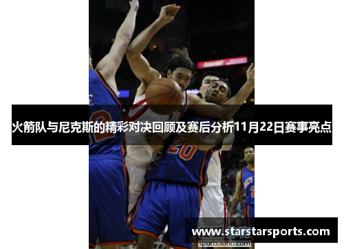 火箭队与尼克斯的精彩对决回顾及赛后分析11月22日赛事亮点