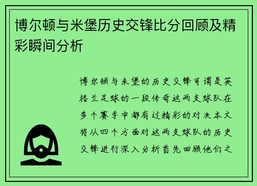 博尔顿与米堡历史交锋比分回顾及精彩瞬间分析