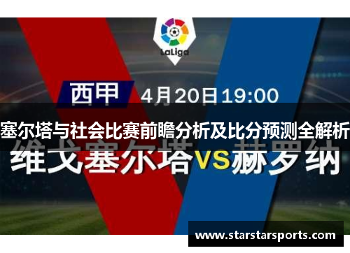 塞尔塔与社会比赛前瞻分析及比分预测全解析
