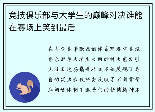 竞技俱乐部与大学生的巅峰对决谁能在赛场上笑到最后