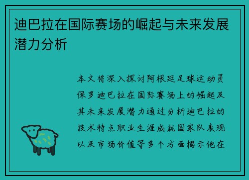 迪巴拉在国际赛场的崛起与未来发展潜力分析